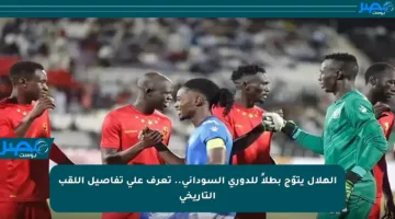 الهلال يتوّج بطلاً للدوري السوداني.. تعرف على تفاصيل اللقب التاريخي